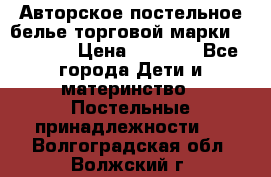 Авторское постельное белье торговой марки “DooDoo“ › Цена ­ 5 990 - Все города Дети и материнство » Постельные принадлежности   . Волгоградская обл.,Волжский г.